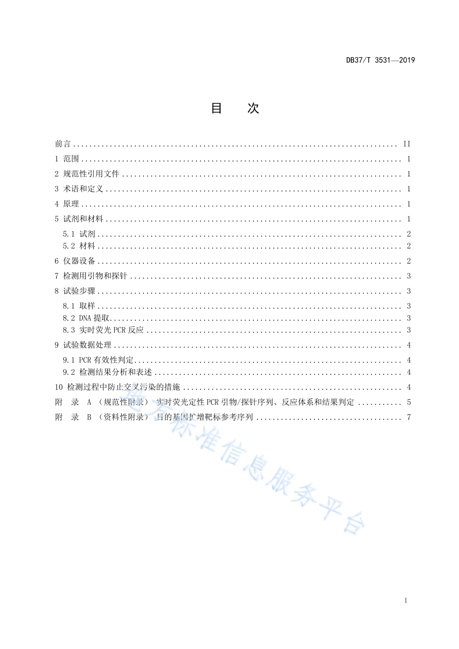 DB37T 3531-2019 羊奶中羊、大豆源性成分的定性检测方法 实时荧光PCR法.pdf_第2页