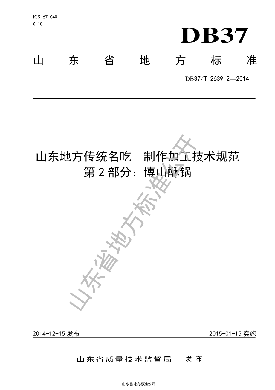 DB37T 2639.2-2014 山东地方传统名吃 制作加工技术规范 第2部分：博山酥锅.pdf_第1页