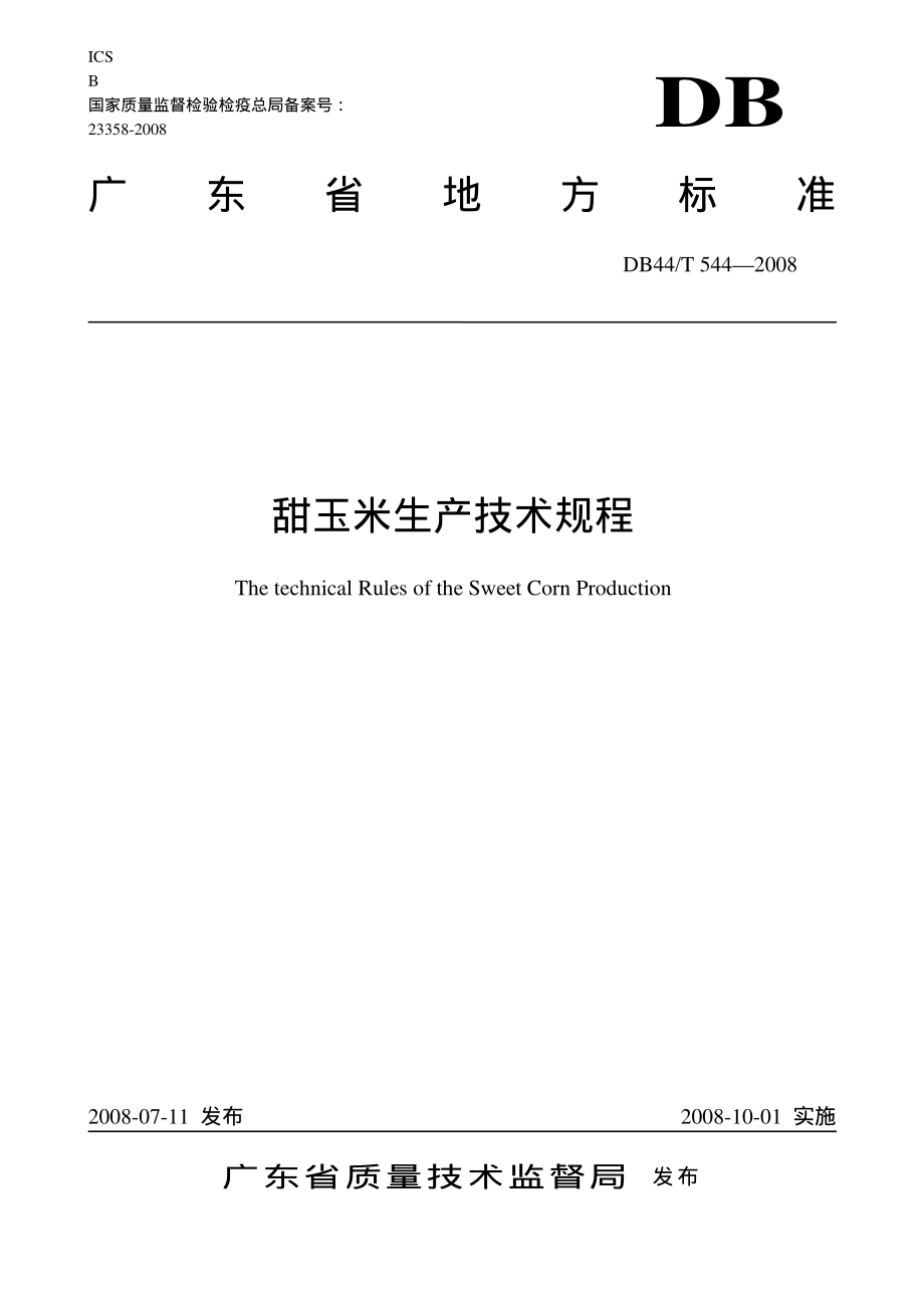 DB44T 544-2008 甜玉米生产技术规程.pdf_第1页