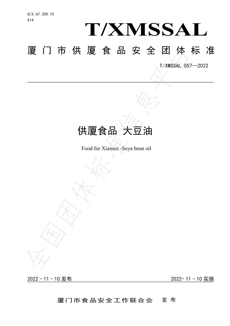 TXMSSAL 057-2022 供厦食品 大豆油.pdf_第1页