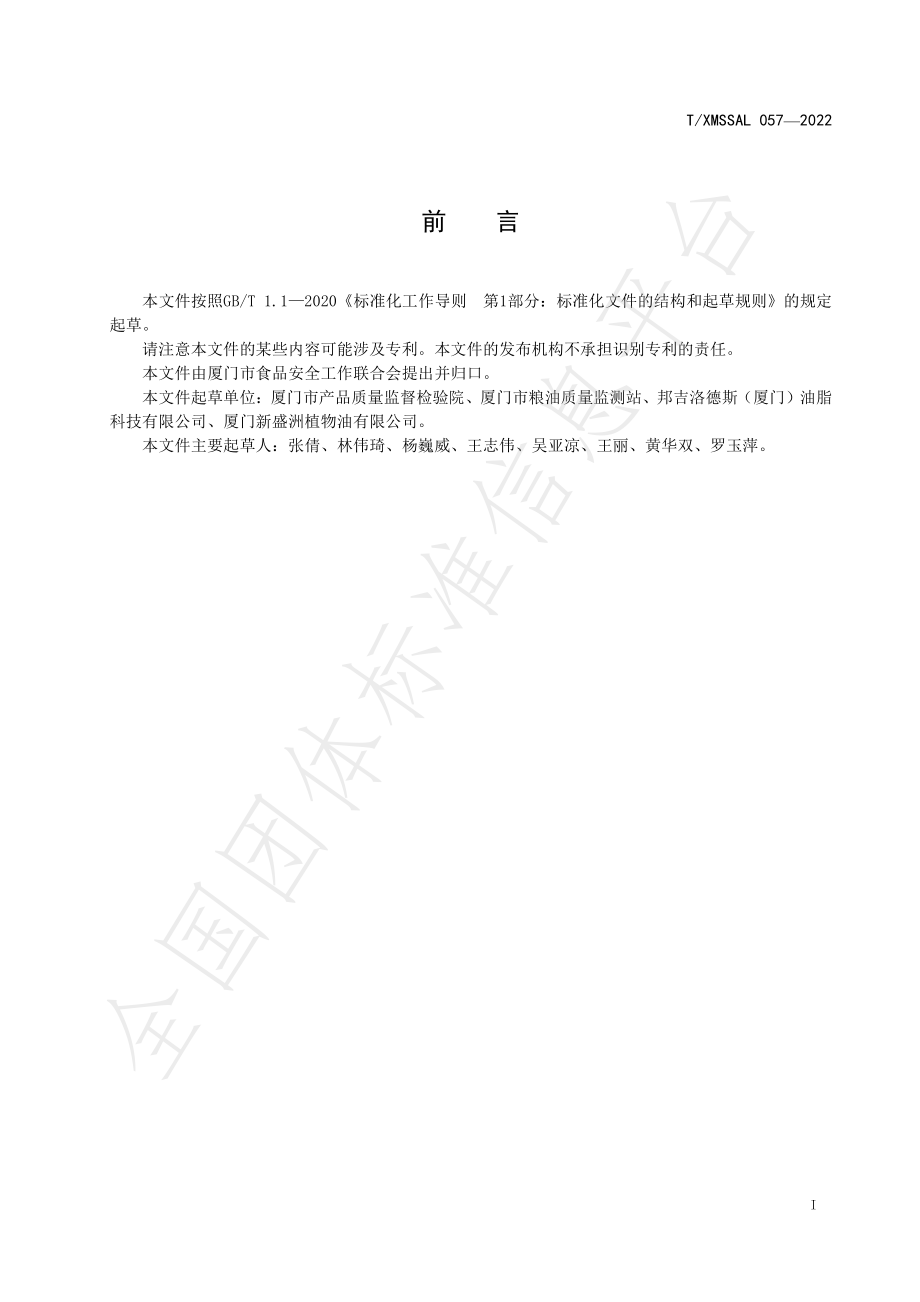 TXMSSAL 057-2022 供厦食品 大豆油.pdf_第2页