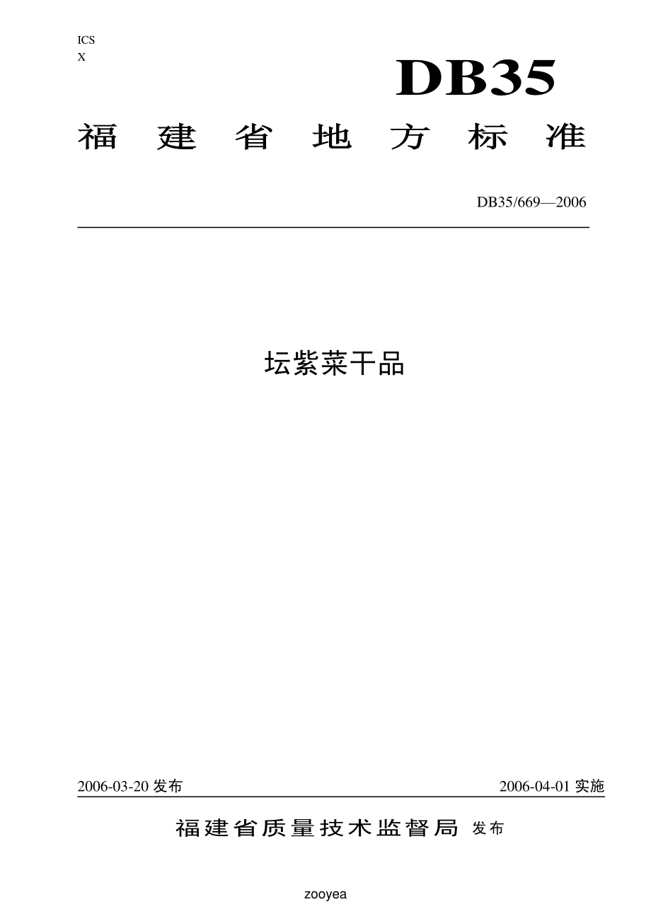 DB35 669-2006 坛紫菜干品.pdf_第1页