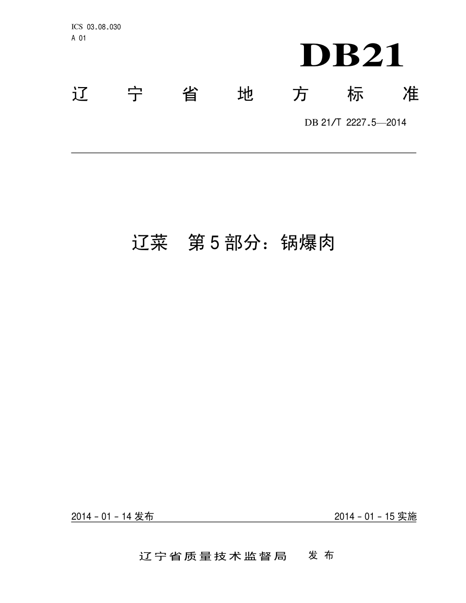 DB21T 2227.5-2014 辽菜 第5部分：锅爆肉.pdf_第1页