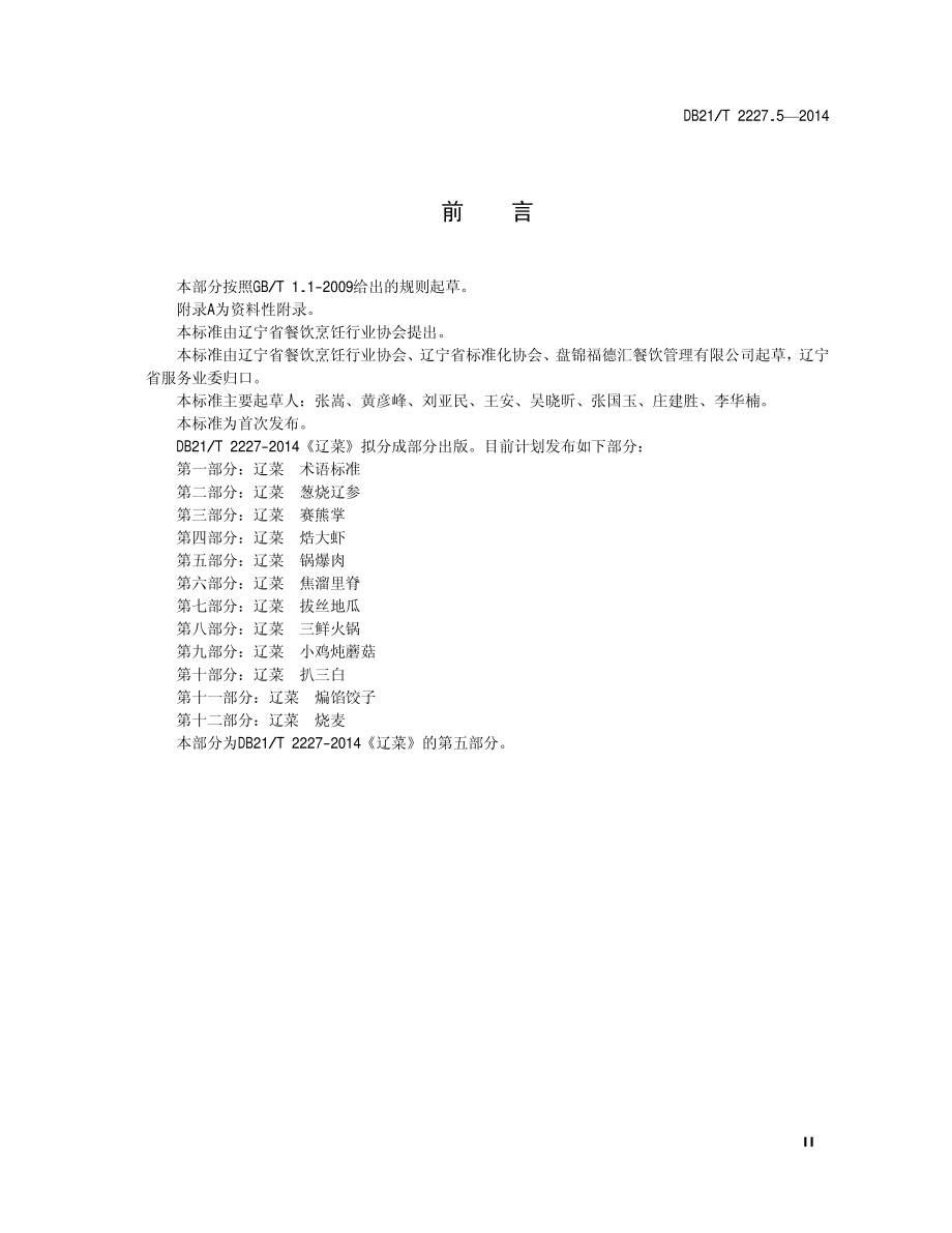 DB21T 2227.5-2014 辽菜 第5部分：锅爆肉.pdf_第3页