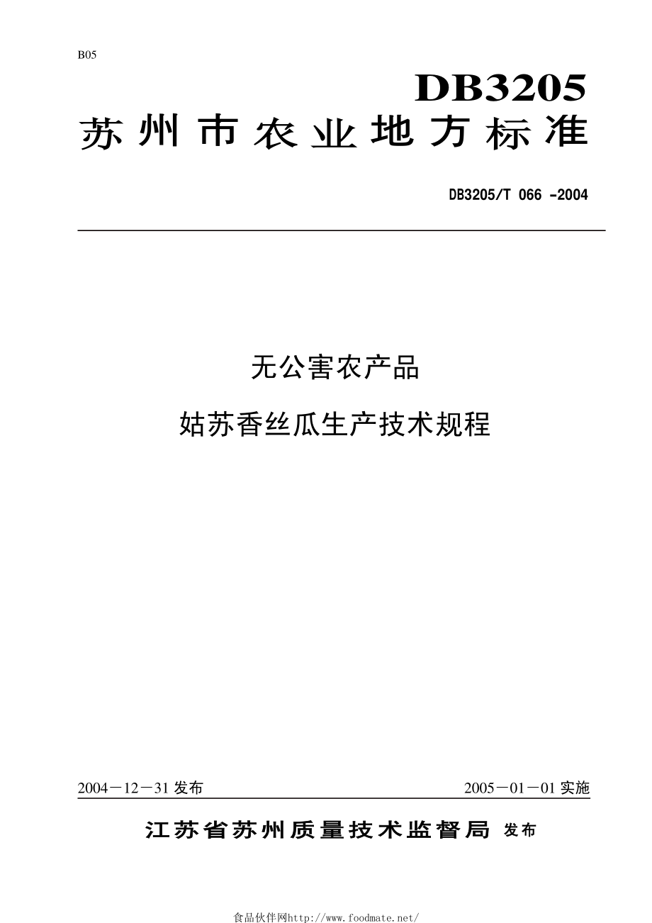 DB3205T 066-2004 无公害农产品 姑苏香丝瓜生产技术规程.pdf_第1页