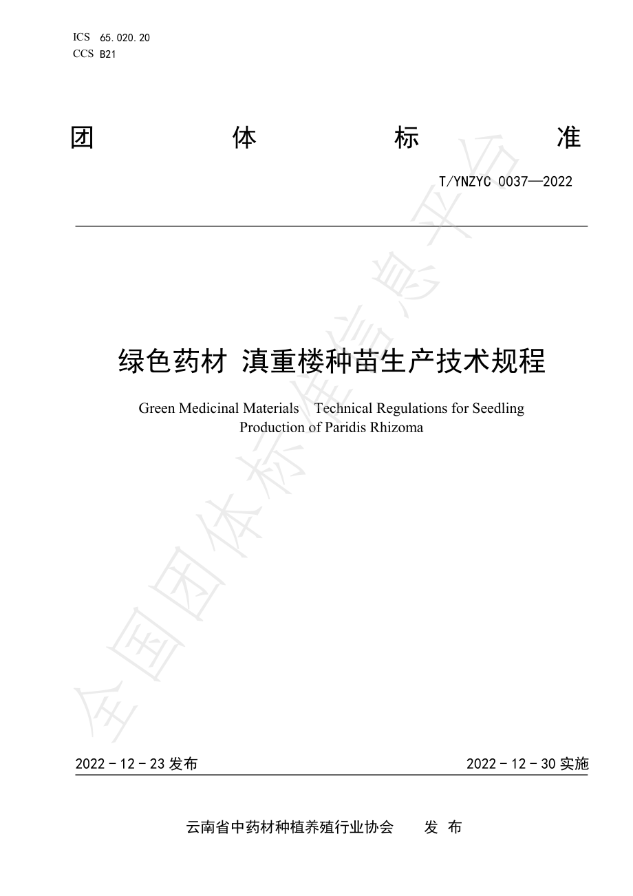 TYNZYC 0037-2022 绿色药材 滇重楼种苗生产技术规程.pdf_第1页