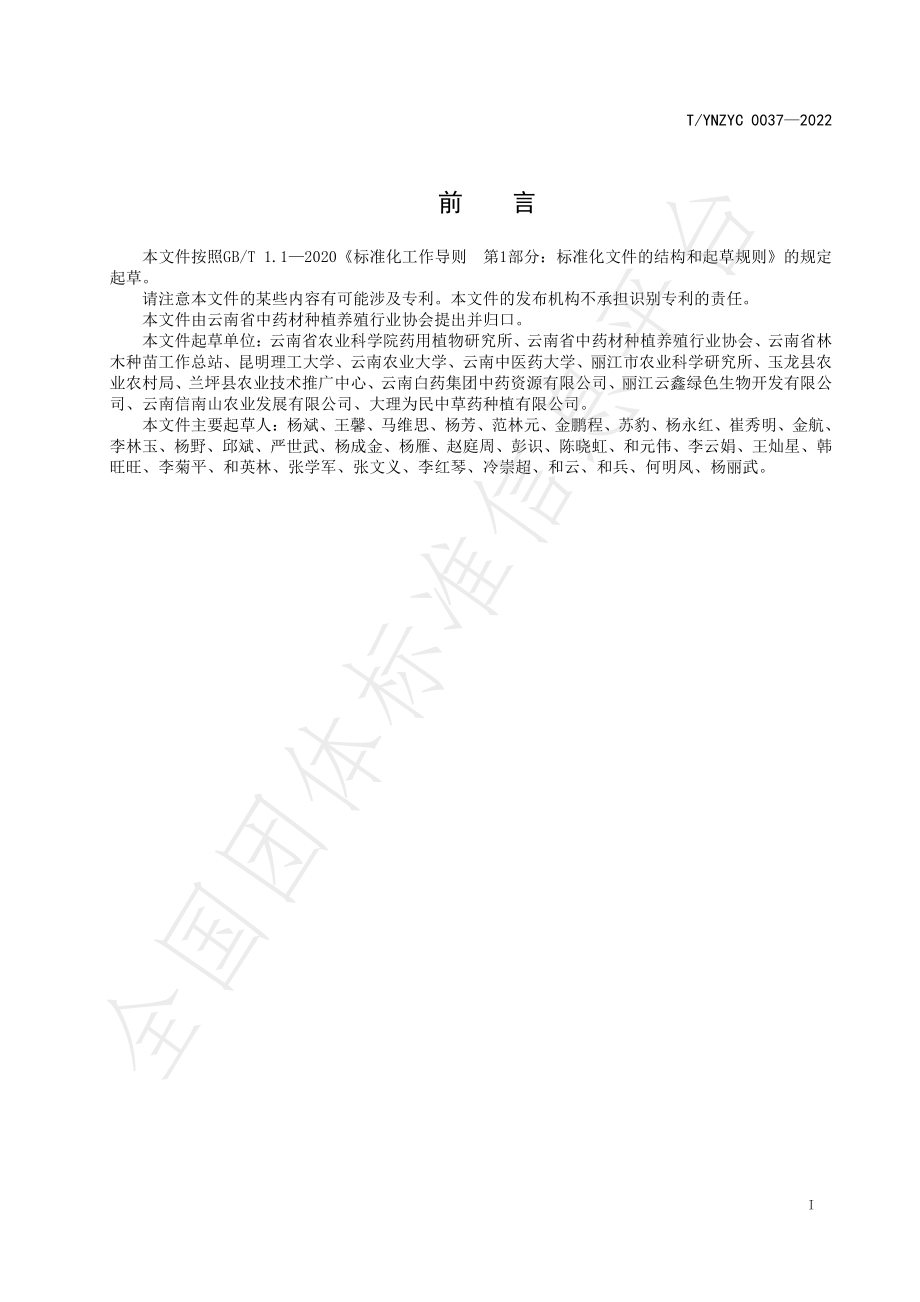 TYNZYC 0037-2022 绿色药材 滇重楼种苗生产技术规程.pdf_第2页