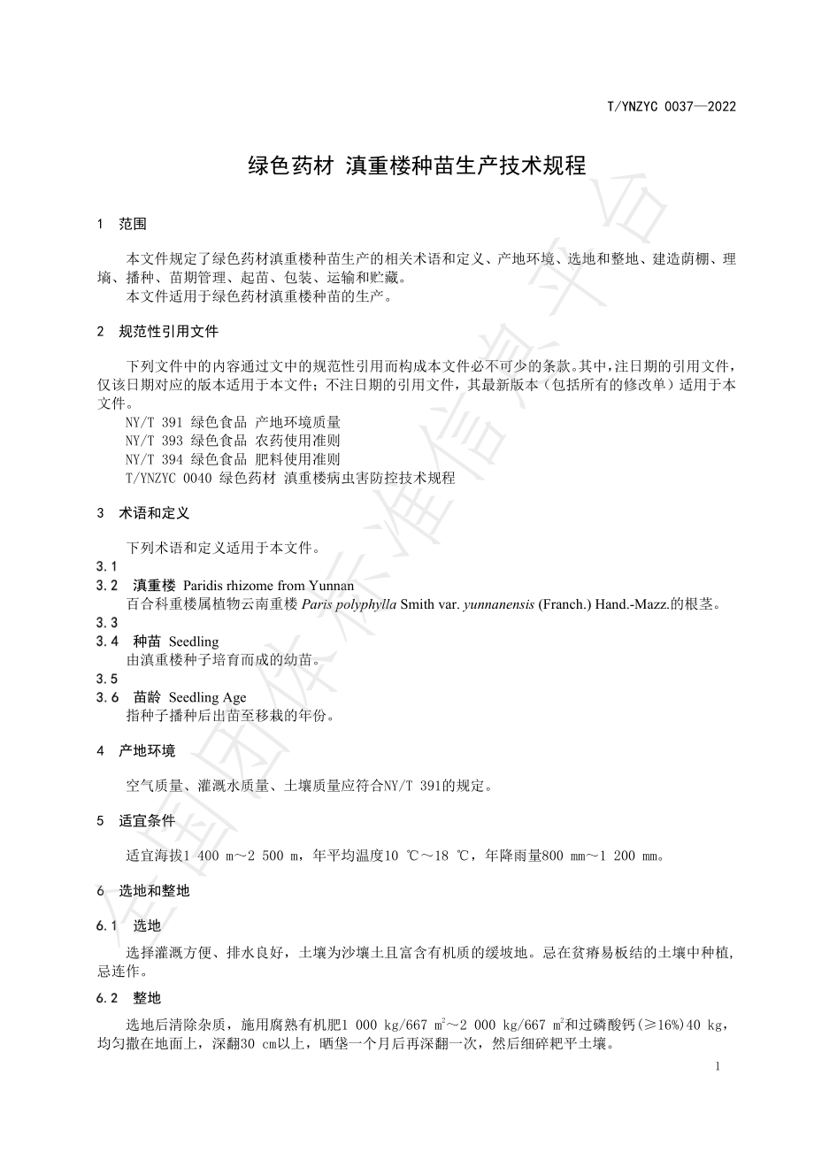 TYNZYC 0037-2022 绿色药材 滇重楼种苗生产技术规程.pdf_第3页