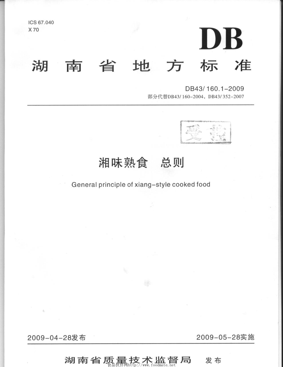 DB43 160.1-2009 湘味熟食 总则.pdf_第1页