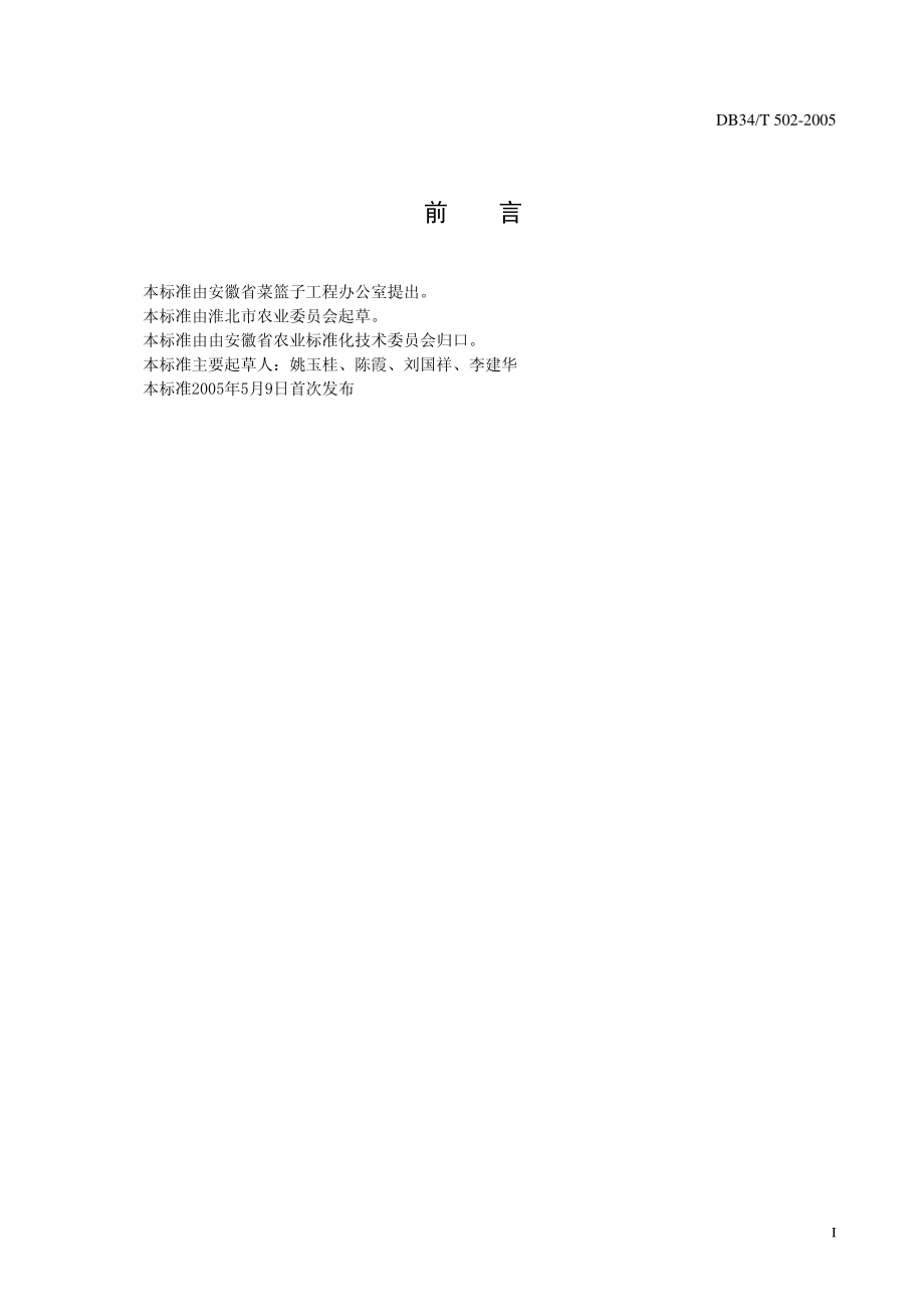 DB34T 502-2005 无公害西葫芦生产技术规程.pdf_第3页