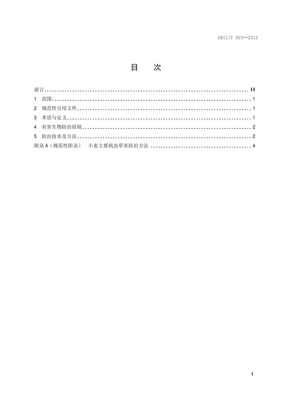 DB11T 925-2012 小麦主要病虫草害防治技术规范.pdf_第2页