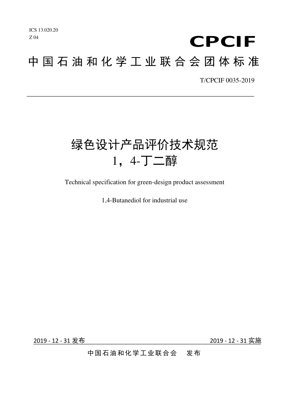 TCPCIF 0035-2019 绿色设计产品评价技术规范 14-丁二醇.pdf_第1页