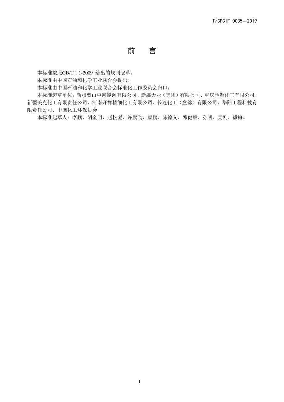 TCPCIF 0035-2019 绿色设计产品评价技术规范 14-丁二醇.pdf_第2页