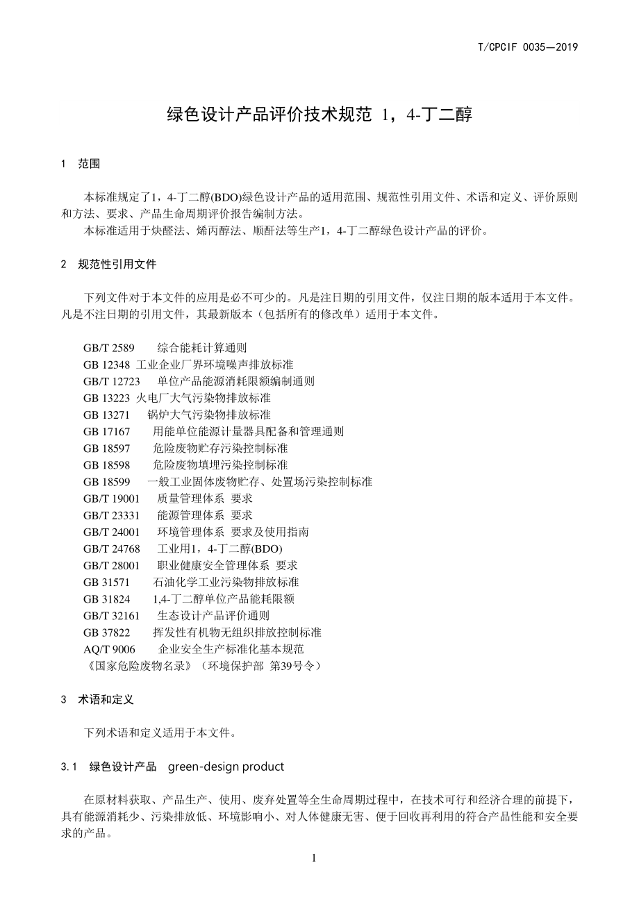 TCPCIF 0035-2019 绿色设计产品评价技术规范 14-丁二醇.pdf_第3页