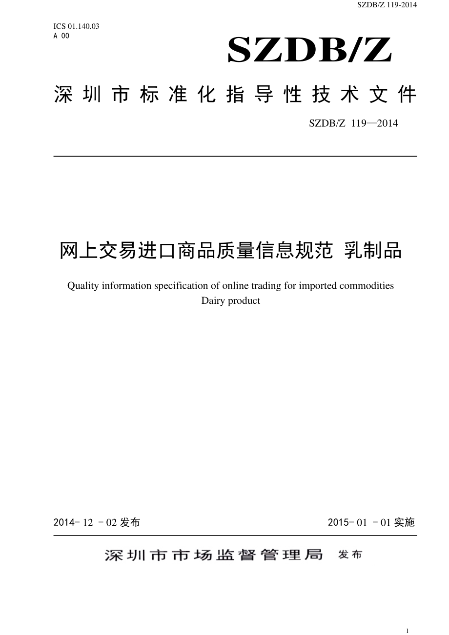 SZDBZ 119-2014 网上交易进口商品质量信息规范 乳制品.pdf_第1页