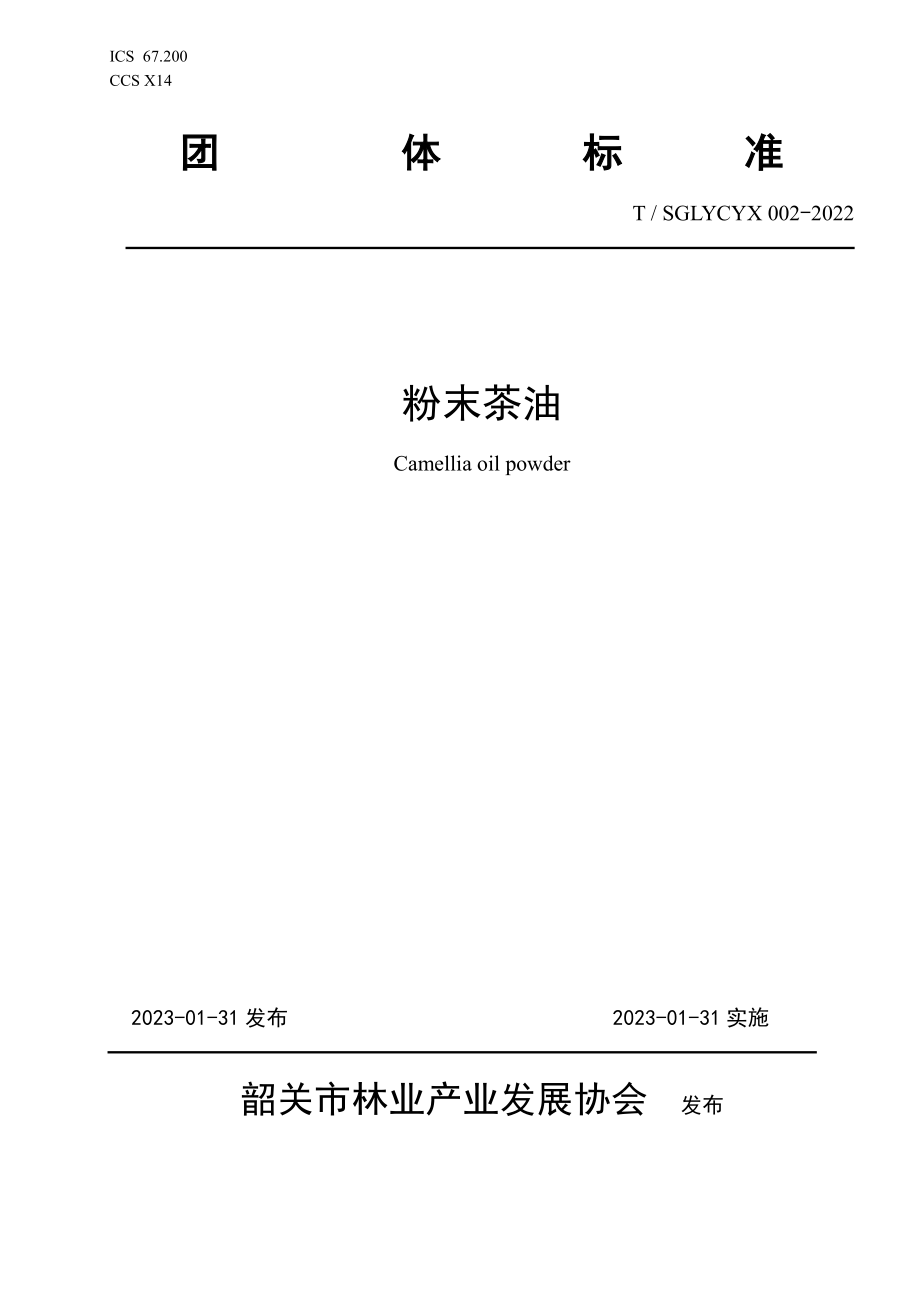 TSGLYCYX 002-2022 粉末茶油.pdf_第1页