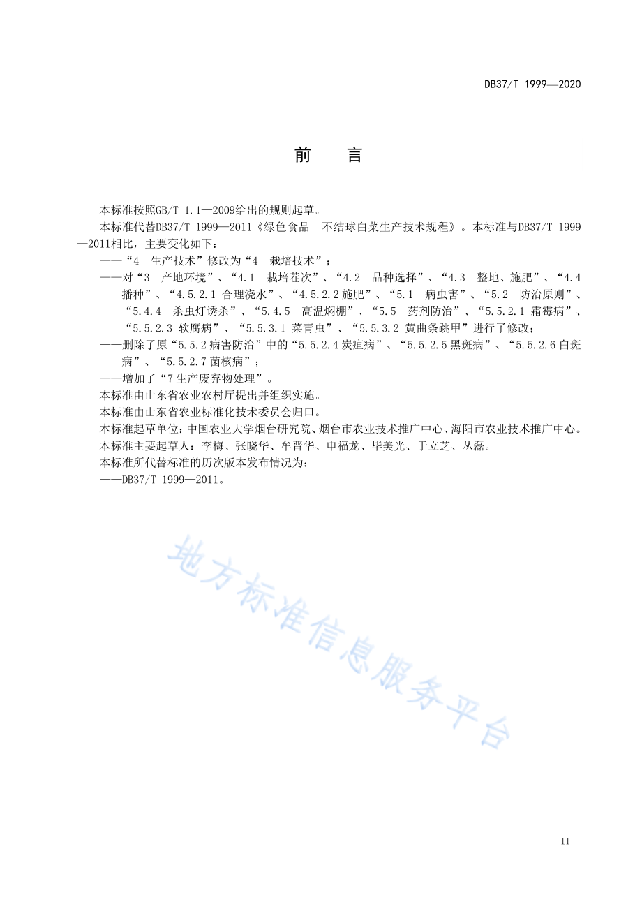 DB37T 1999-2020 绿色食品 不结球白菜生产技术规程.pdf_第3页