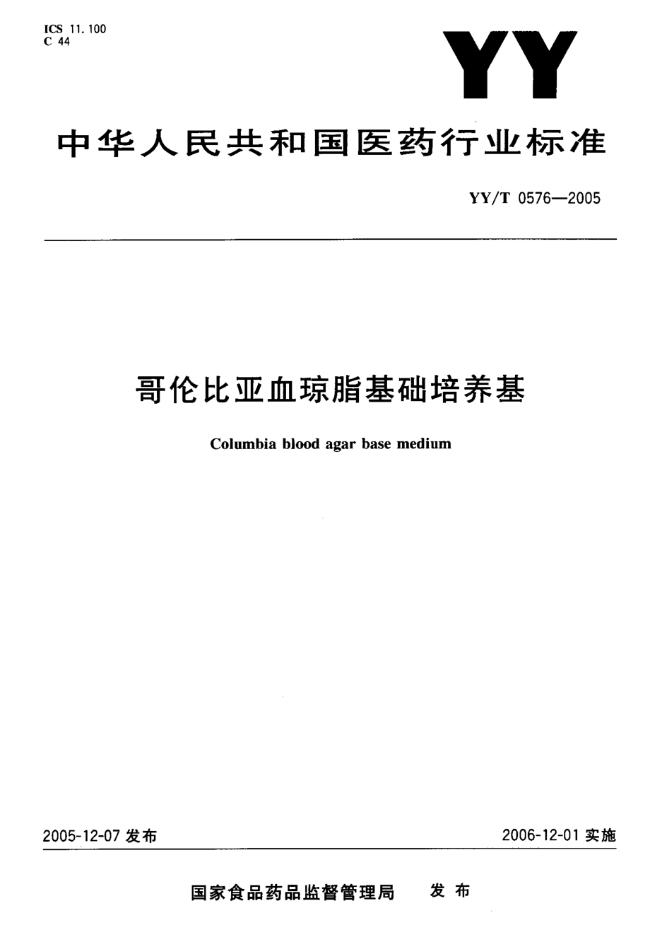 YYT 0576-2005 哥伦比亚血琼脂基础培养基.pdf_第1页