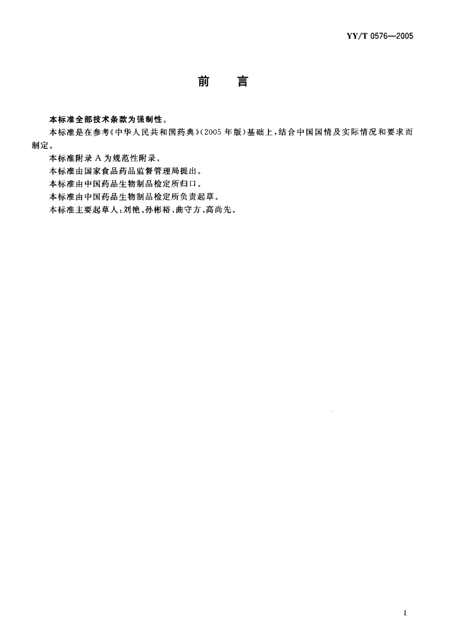 YYT 0576-2005 哥伦比亚血琼脂基础培养基.pdf_第2页