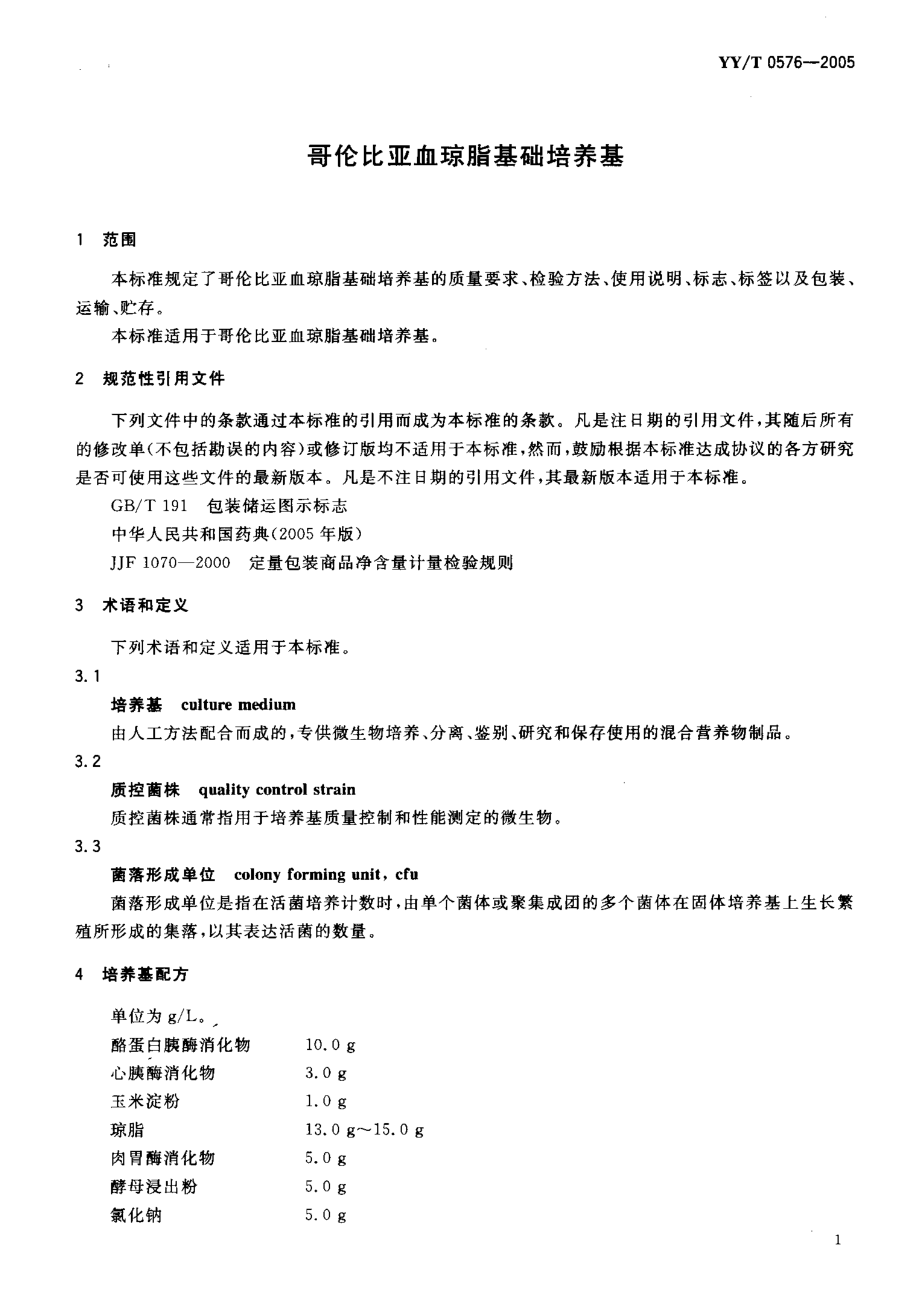 YYT 0576-2005 哥伦比亚血琼脂基础培养基.pdf_第3页