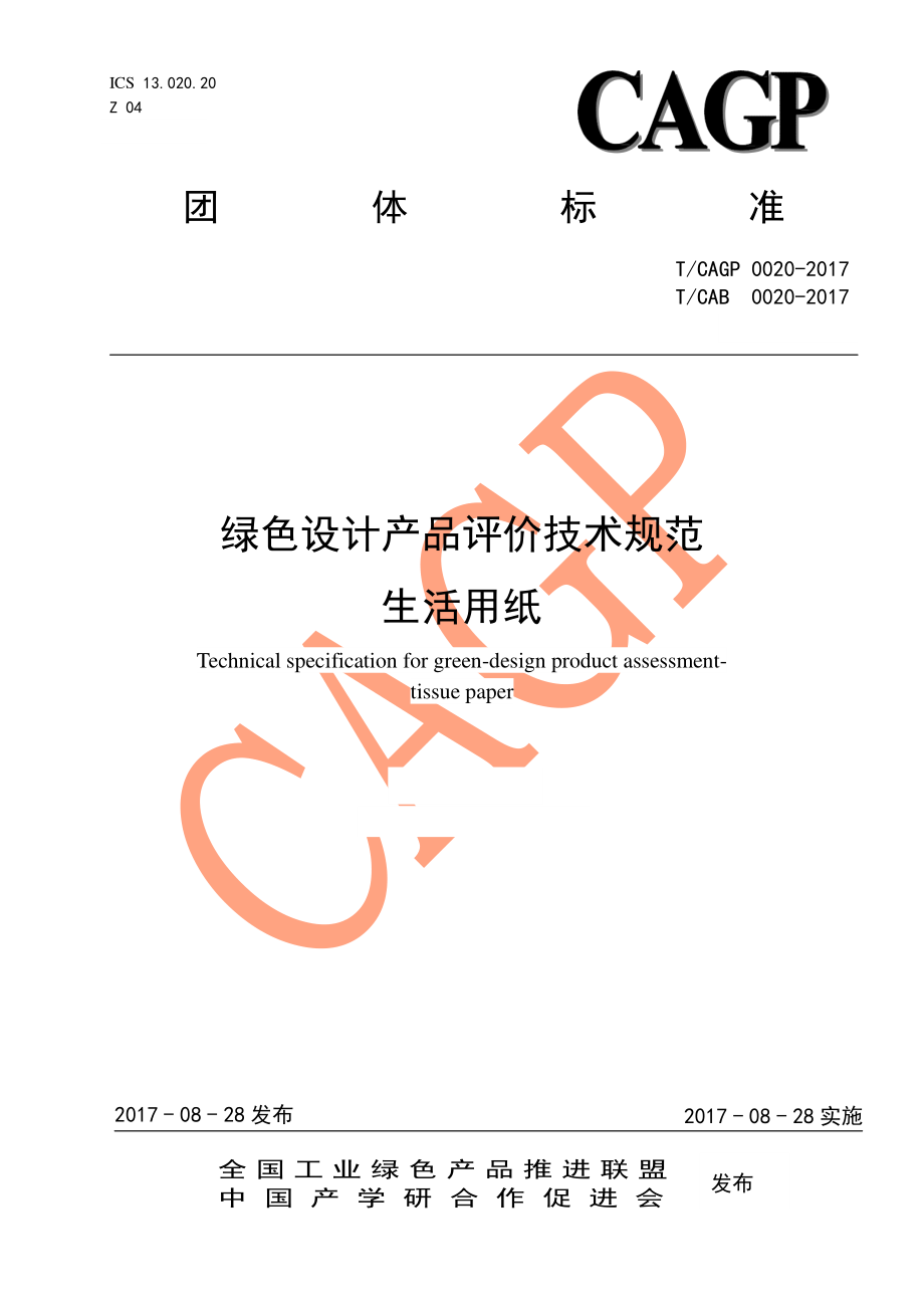 TCAGP 0020-2017 绿色设计产品评价技术规范 生活用纸.pdf_第1页