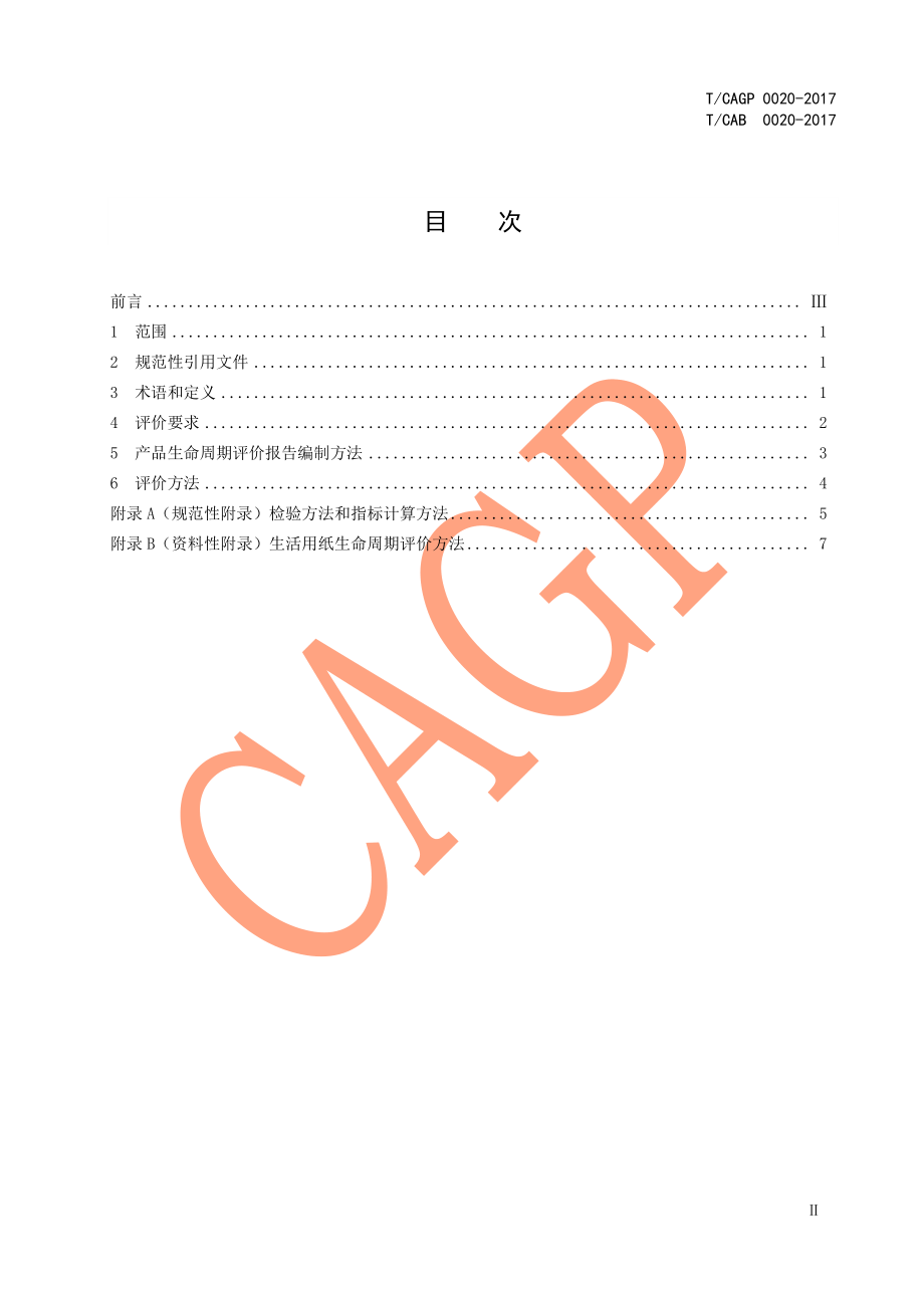 TCAGP 0020-2017 绿色设计产品评价技术规范 生活用纸.pdf_第3页