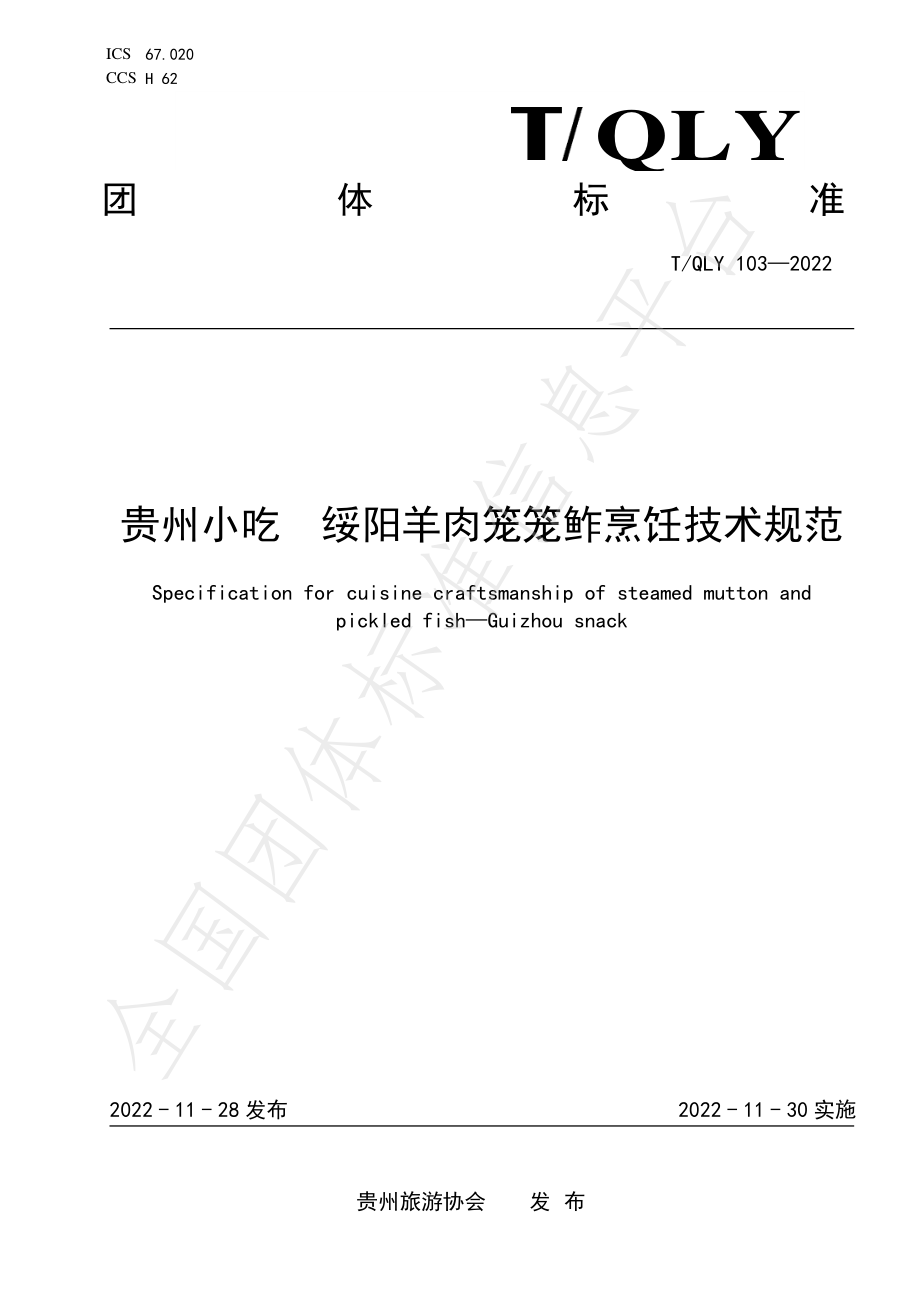 TQLY 103-2022 贵州小吃 绥阳羊肉笼笼鲊烹饪技术规范.pdf_第1页