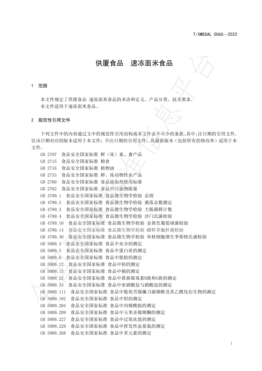 TXMSSAL 0065-2023 供厦食品 速冻面米食品.pdf_第3页