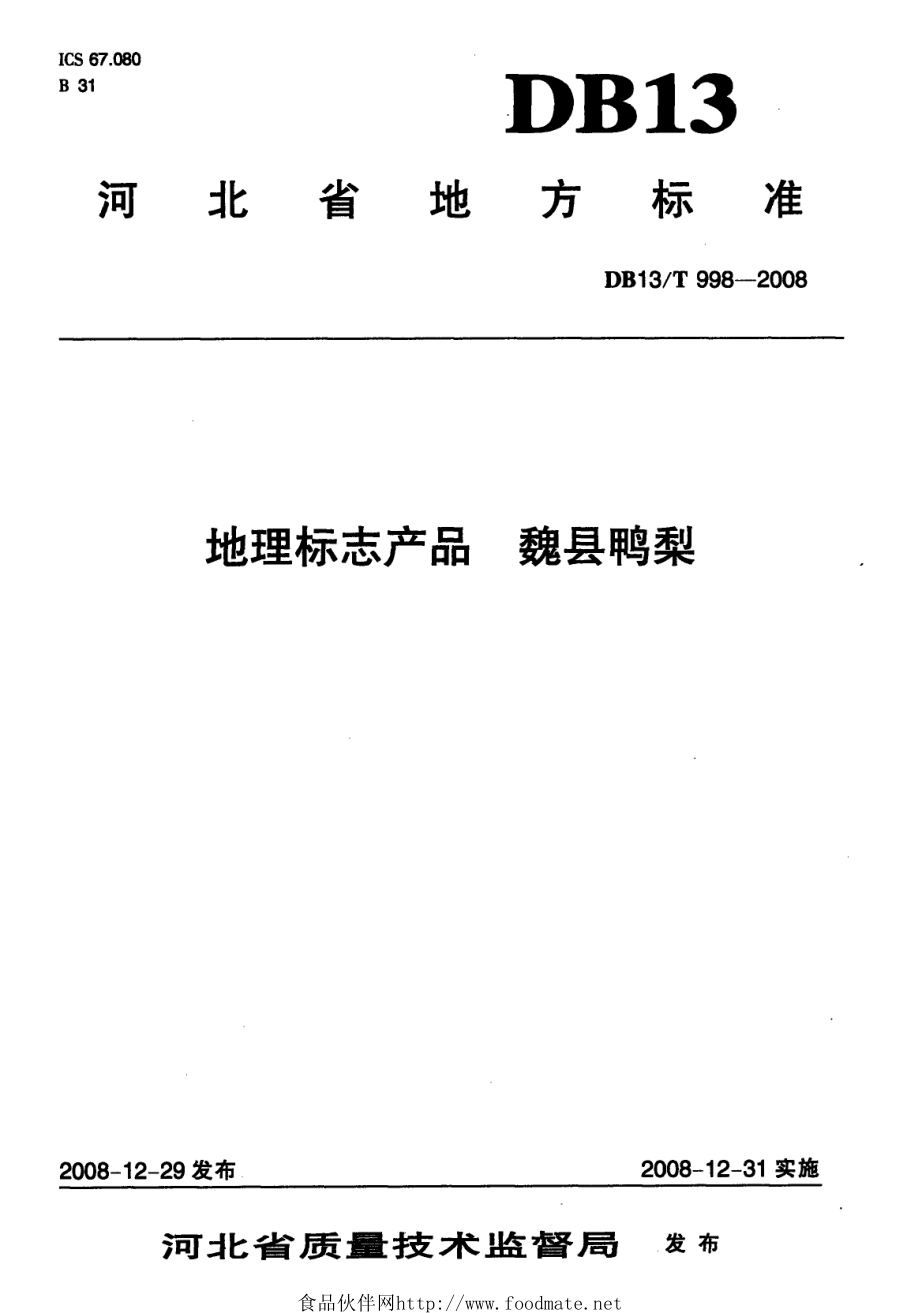 DB13T 998-2008 地理标志产品 魏县鸭梨.pdf_第1页