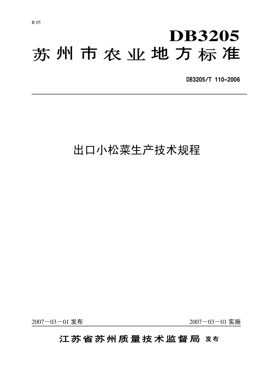 DB3205T 110-2006 出口小松菜生产技术规程.pdf_第1页