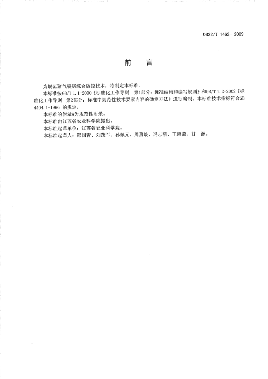 DB32T 1462-2009 猪气喘病综合防控技术.pdf_第2页