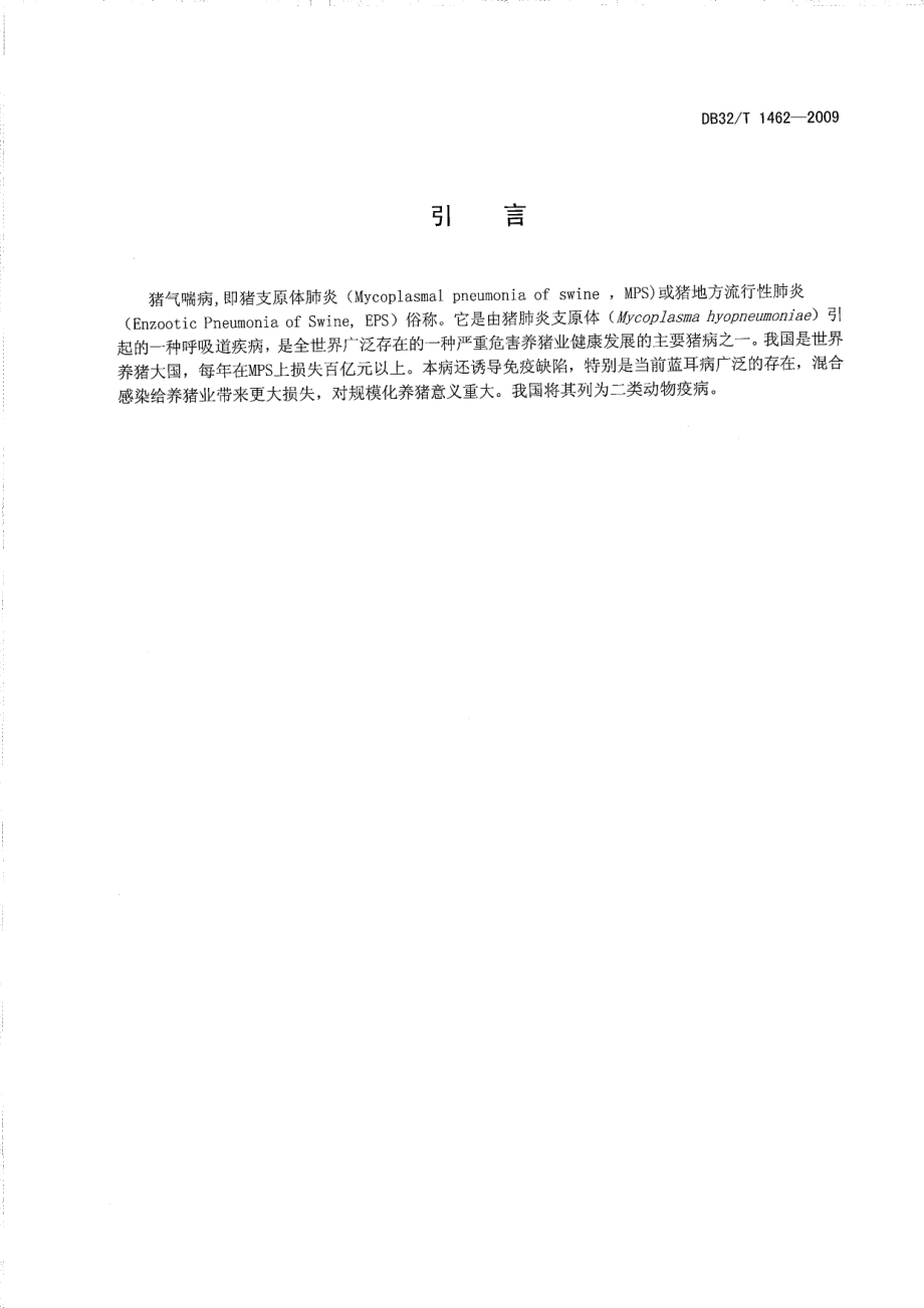 DB32T 1462-2009 猪气喘病综合防控技术.pdf_第3页