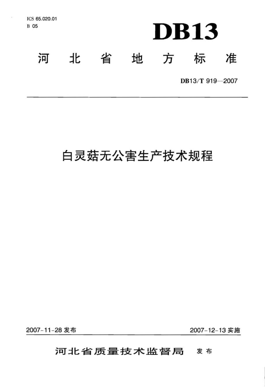 DB13T 919-2007 白灵菇无公害生产技术规程.pdf_第1页