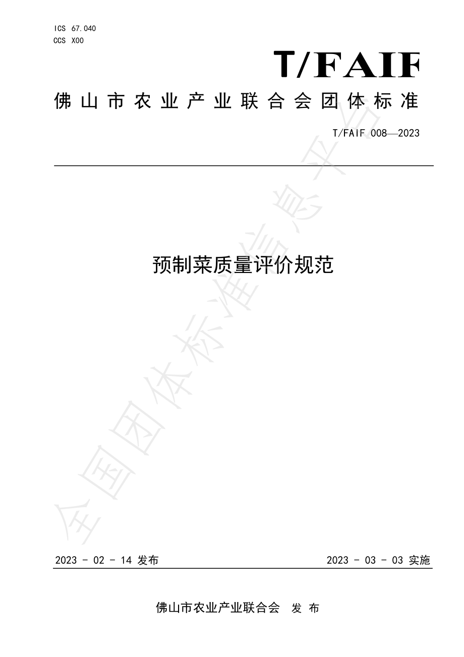 TFAIF 008-2023 预制菜质量评价规范.pdf_第1页