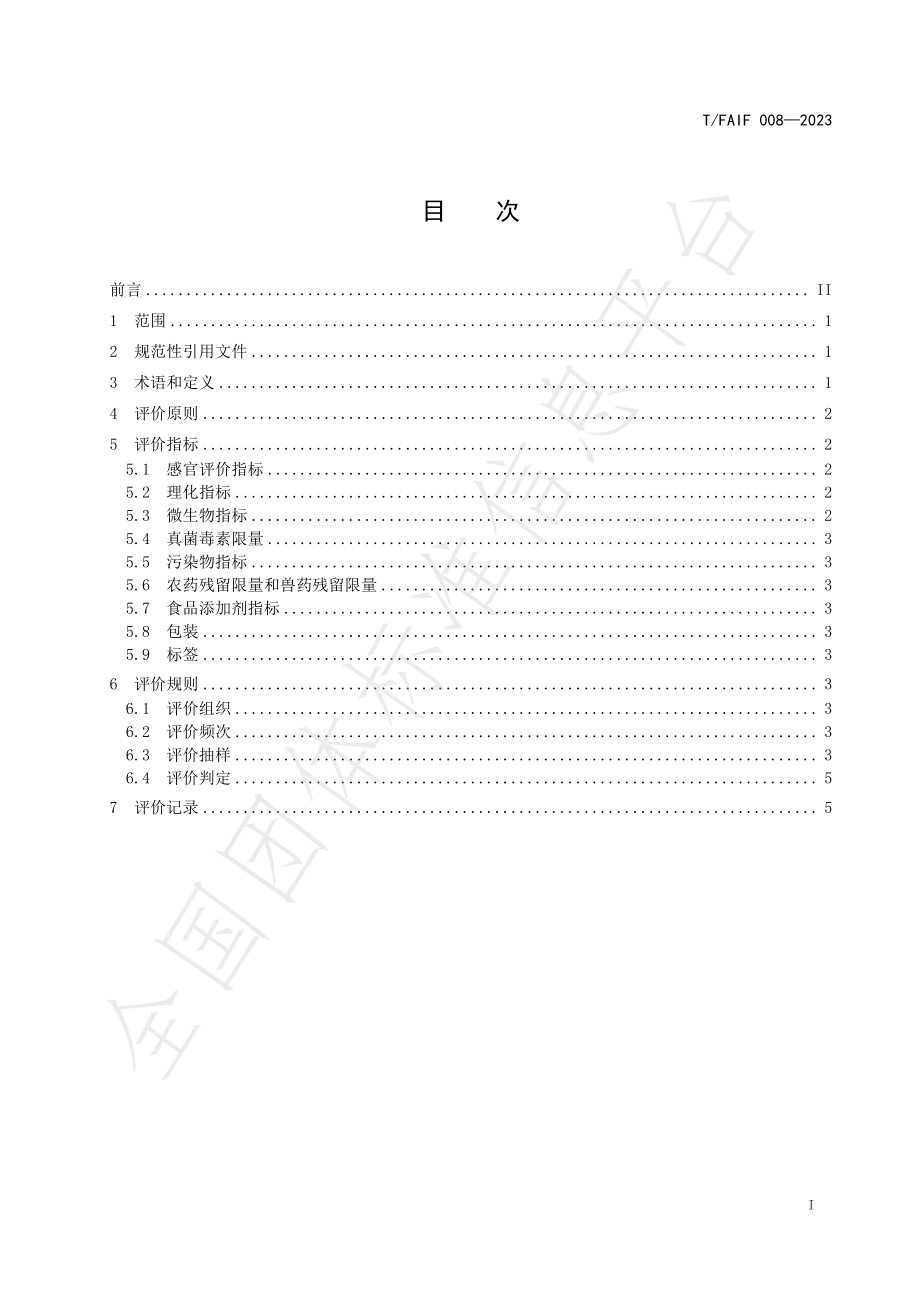 TFAIF 008-2023 预制菜质量评价规范.pdf_第3页