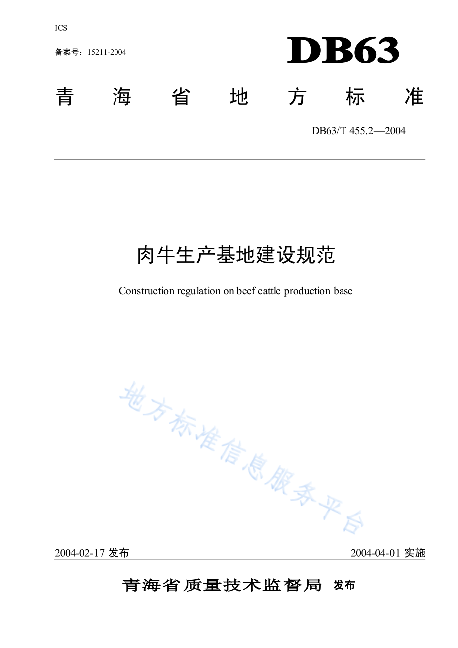 DB63T 455.2-2004 肉牛生产基地建设规范.pdf_第1页