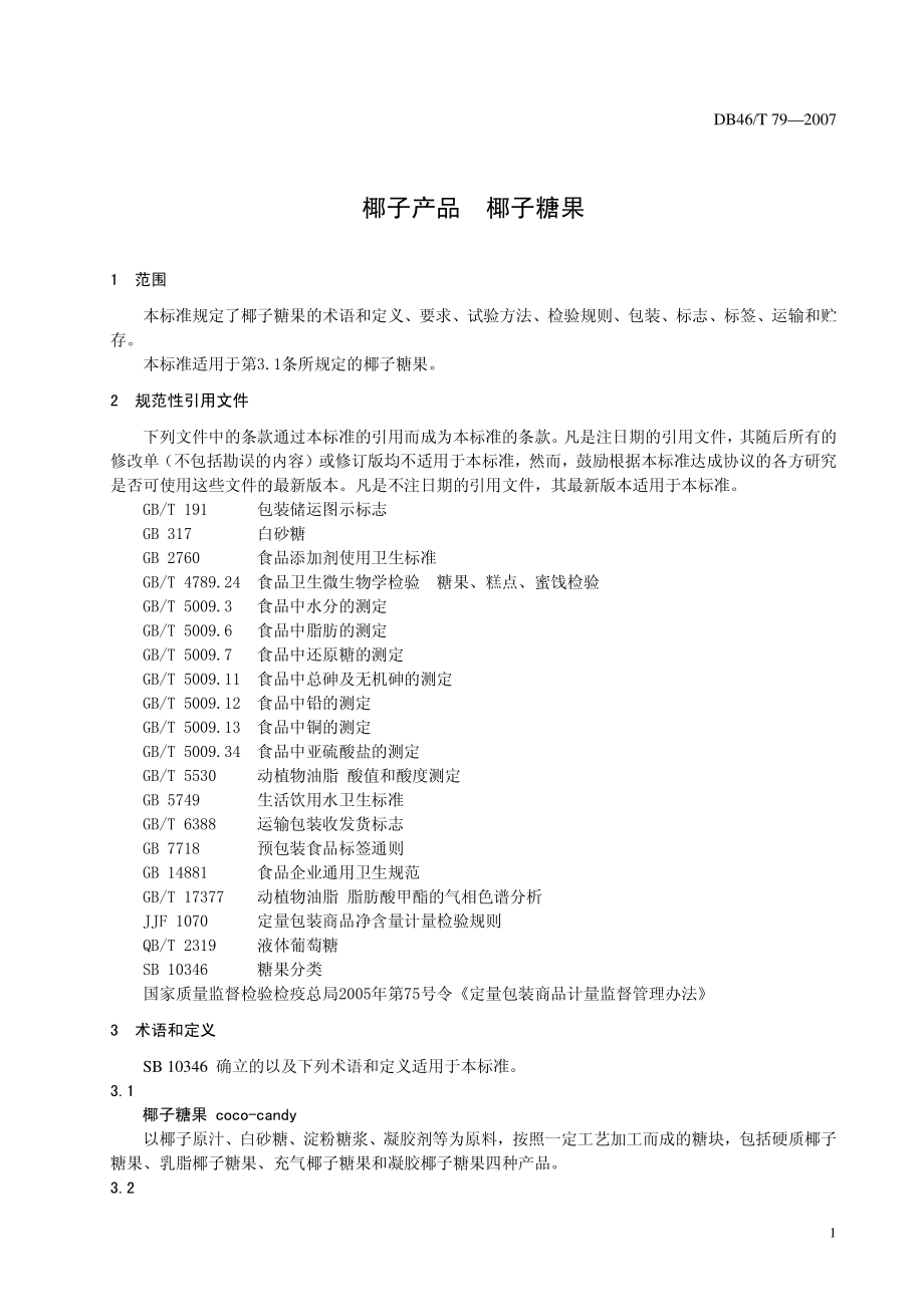 DB46T 79-2007 椰子产品 椰子糖果.pdf_第3页