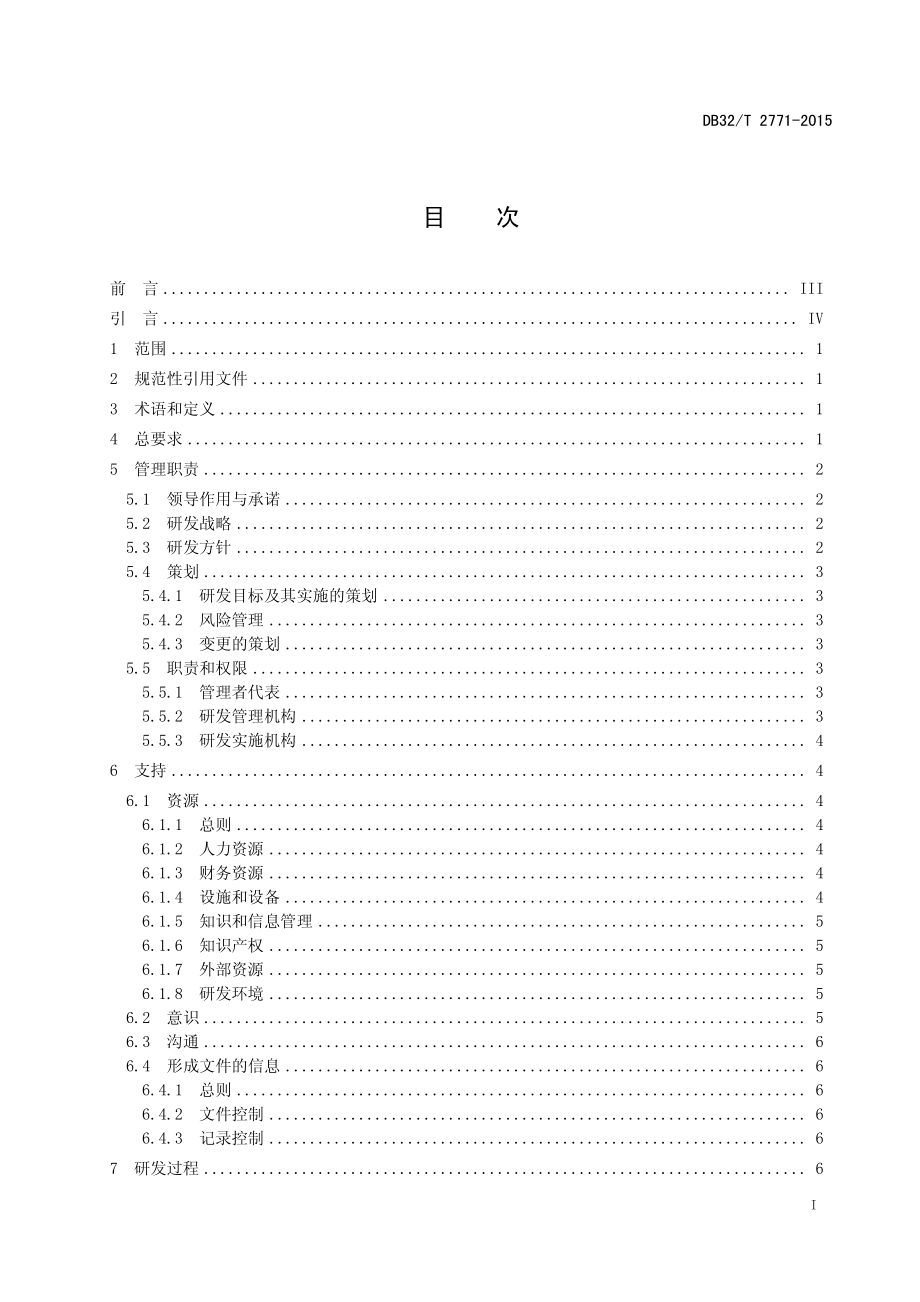 DB32T 2771-2015 企业研发管理体系 要求.pdf_第2页