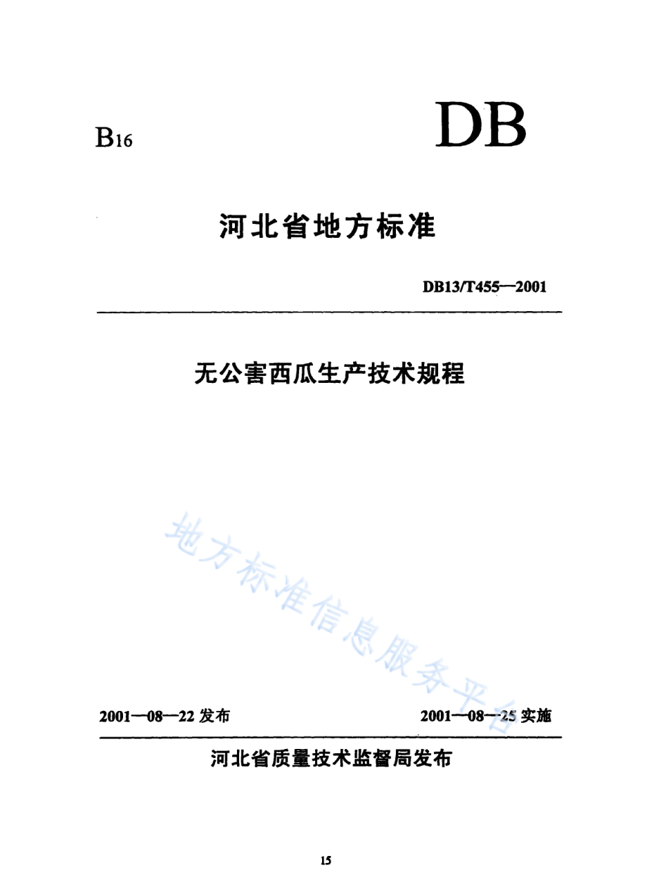 DB13T 455-2001 无公害西瓜生产技术规程.pdf_第1页