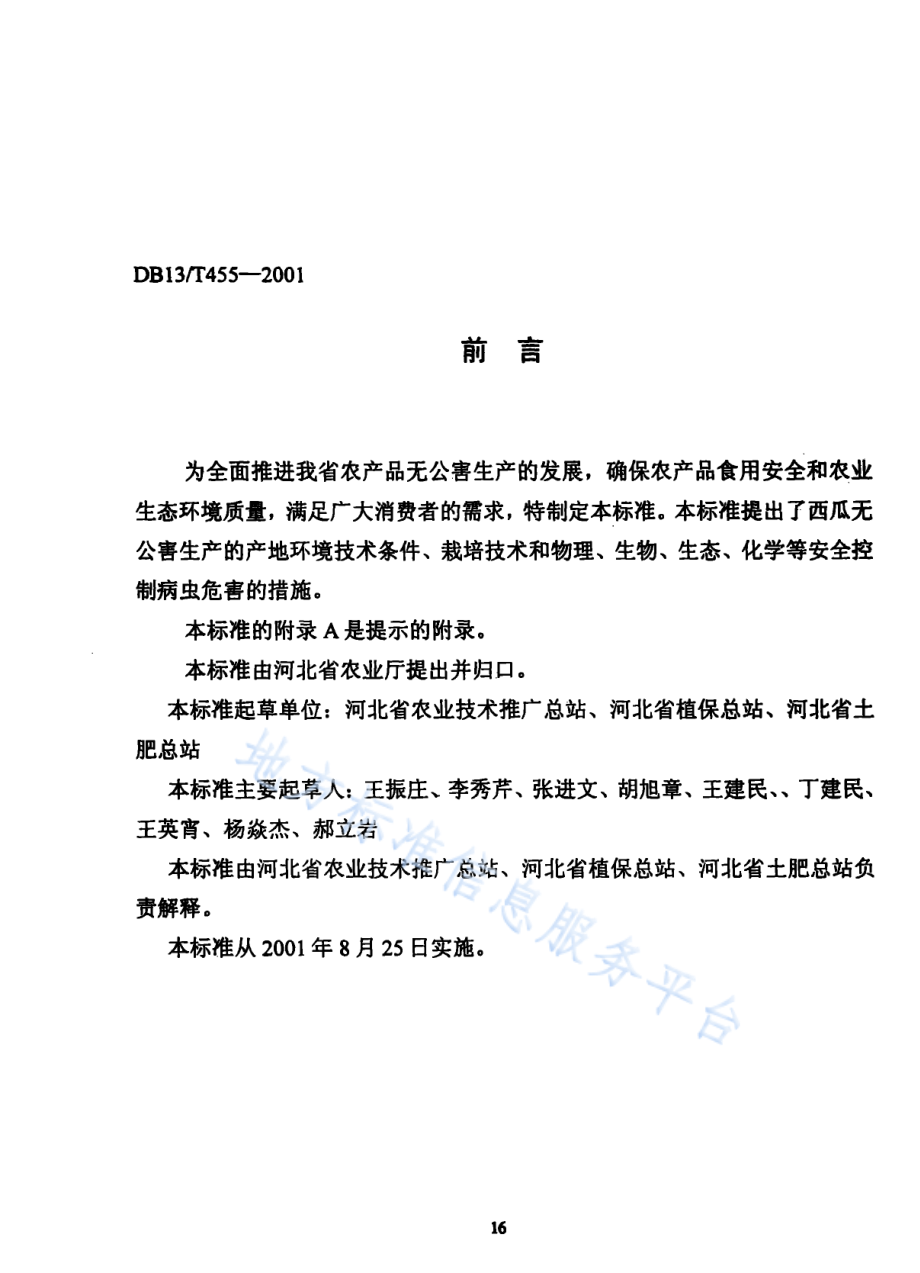 DB13T 455-2001 无公害西瓜生产技术规程.pdf_第2页