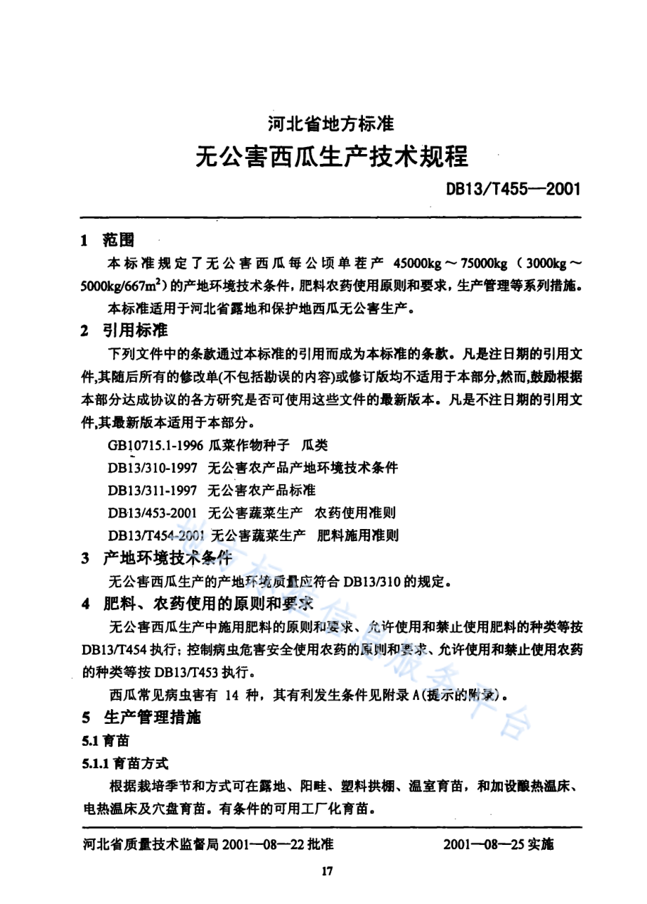 DB13T 455-2001 无公害西瓜生产技术规程.pdf_第3页