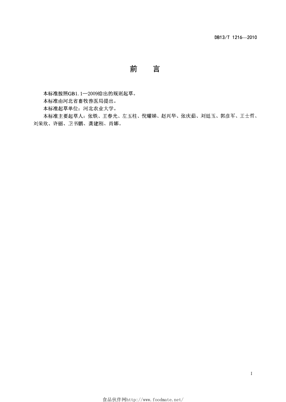 DB13T 1216-2010 副猪嗜血杆菌病防治技术规程.pdf_第2页