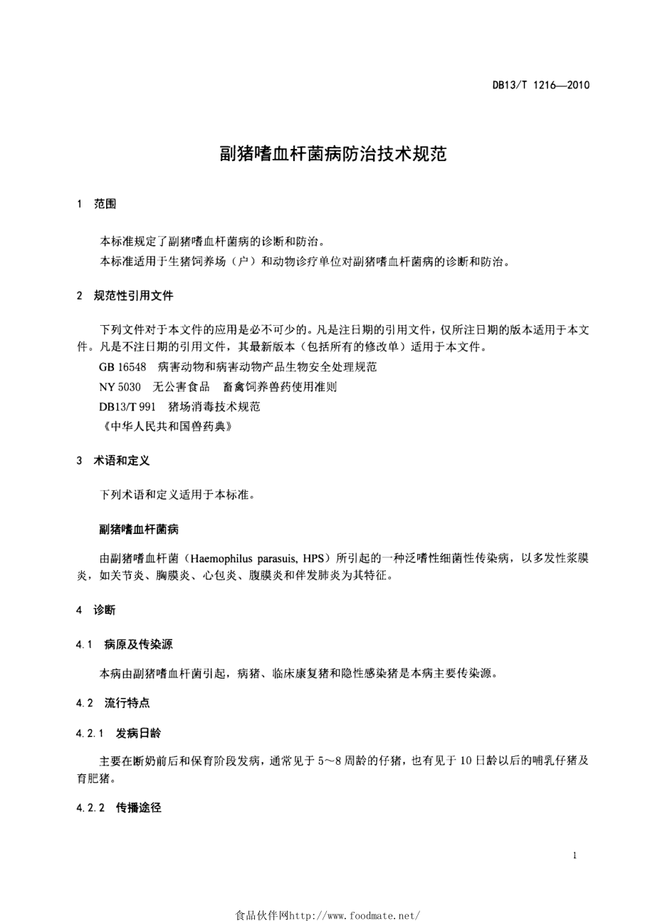 DB13T 1216-2010 副猪嗜血杆菌病防治技术规程.pdf_第3页