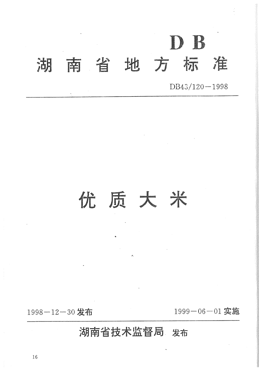 DB43 120-1998 优质大米.pdf_第1页