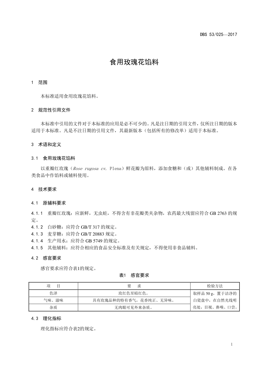 DBS53 025-2017 食品安全地方标准食用玫瑰花馅料.pdf_第3页