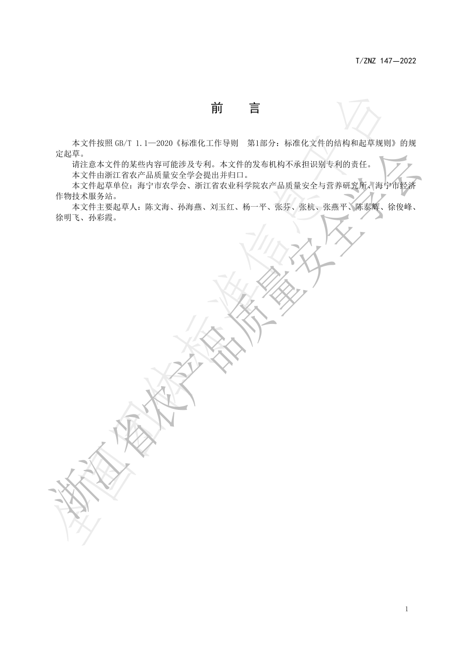 TZNZ 147-2022 海昌蜜梨.pdf_第2页