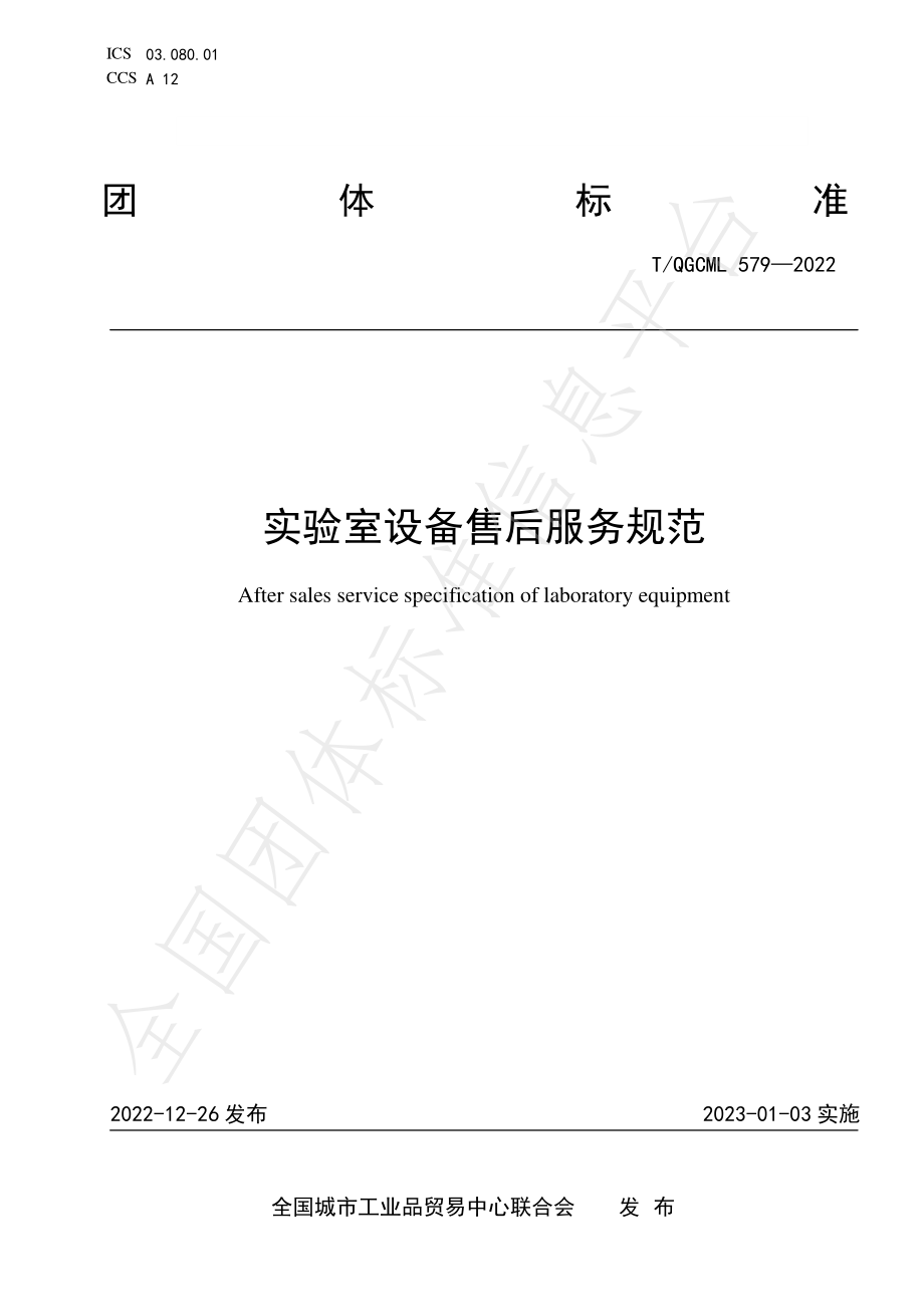 TQGCML 579-2022 实验室设备售后服务规范.pdf_第1页