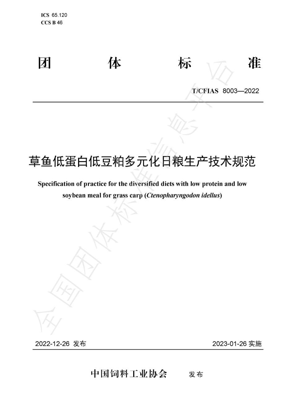 TCFIAS 8003-2022 草鱼低蛋白低豆粕多元化日粮生产技术规范.pdf_第1页