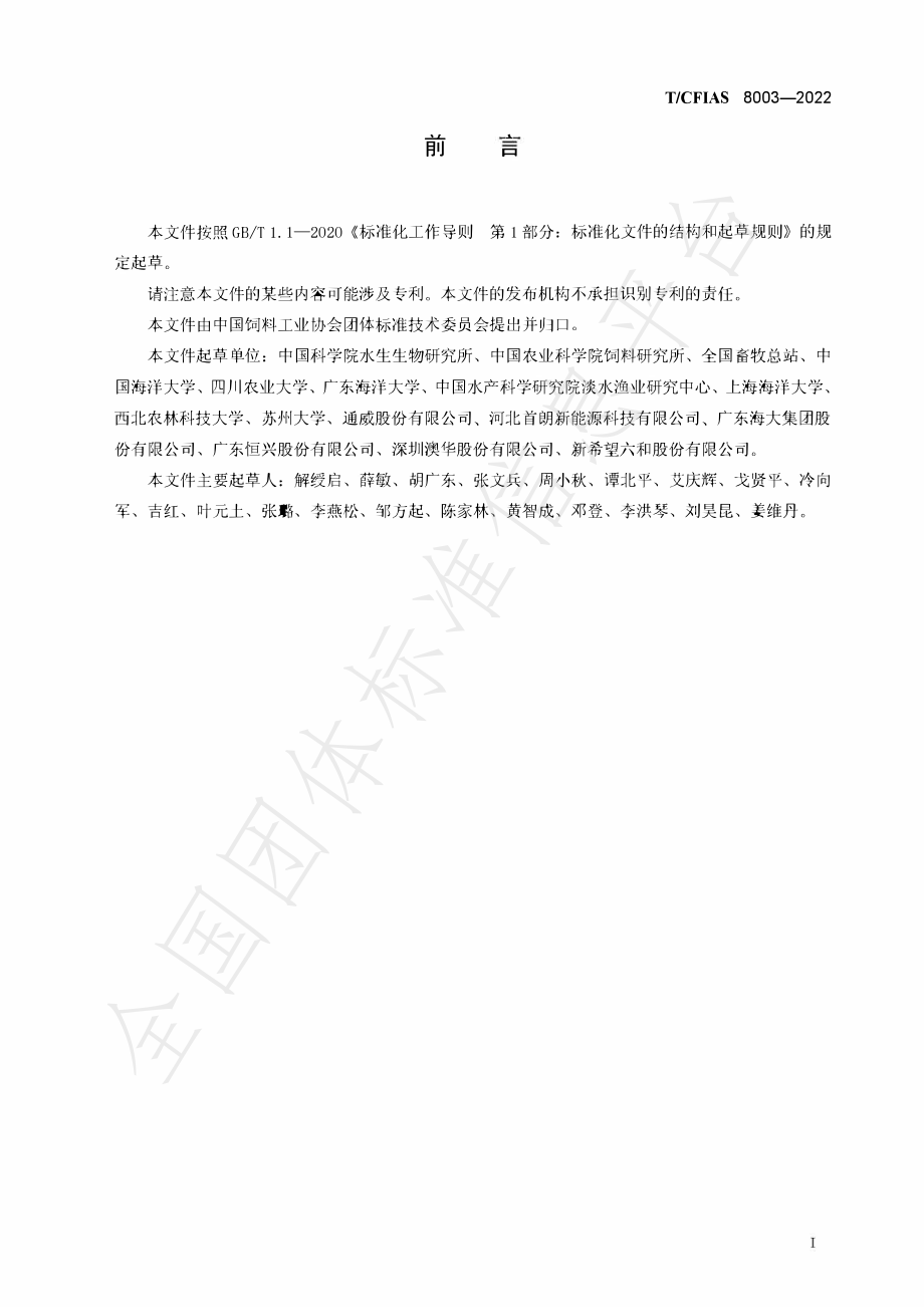 TCFIAS 8003-2022 草鱼低蛋白低豆粕多元化日粮生产技术规范.pdf_第3页