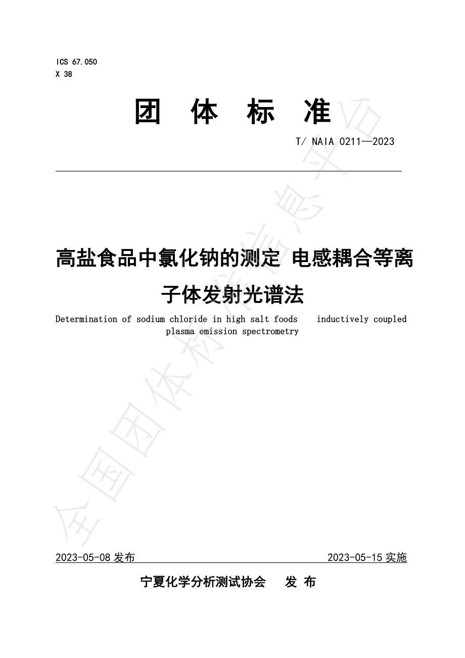 TNAIA 0211-2023 高盐食品中氯化钠的测定 电感耦合等离子体发射光谱法.pdf_第1页